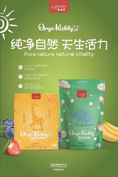 OrgaKiddy零辅食新品即将亮相2021CBME上海展会，入局功能零食市场