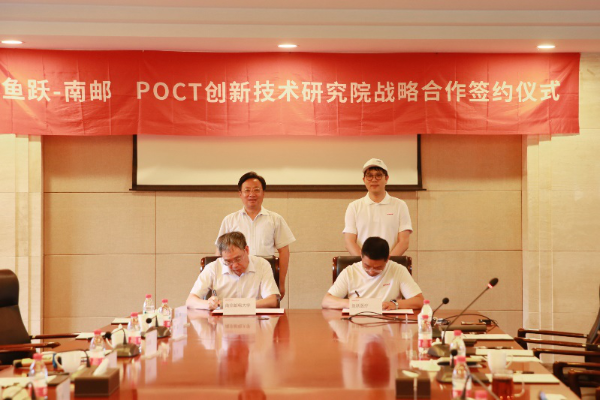 鱼跃医疗与南邮启动战略合作 签署 POCT技术研究院项目