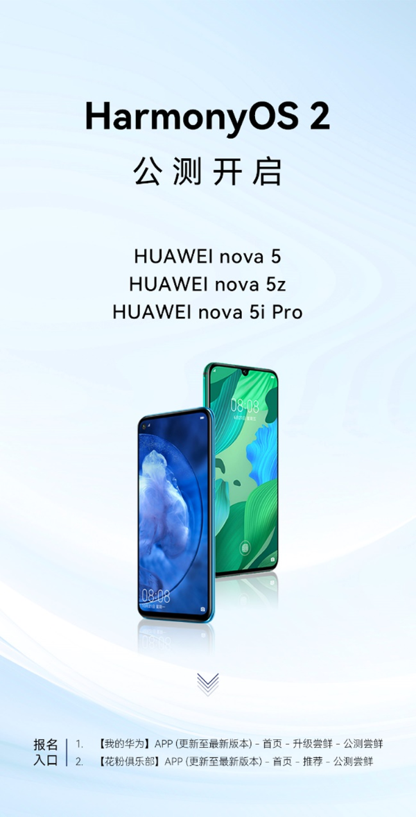  华为nova5、nova5z、nova5i Pro启动HarmonyOS 2不限量公测