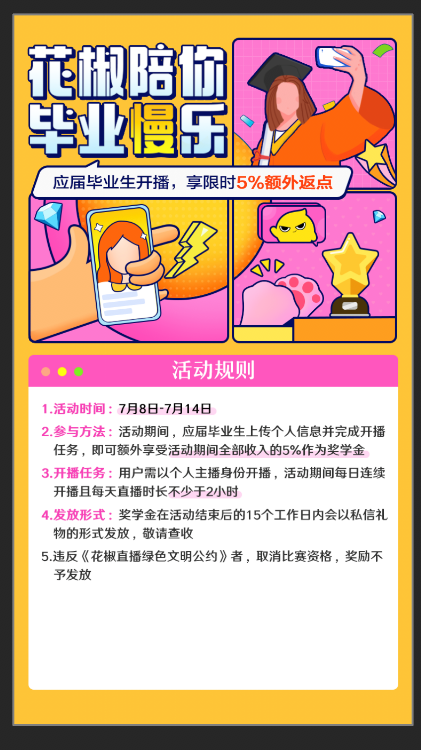 花椒陪你毕业『慢』乐！应届毕业生开播享5%额外返点