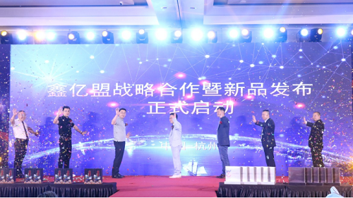 热烈祝贺杭州鑫亿盟科技有限公司 战略合作暨新品发布会成功举办