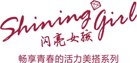 夏日出圈穿搭，周大生Shining Girl展现个性态度