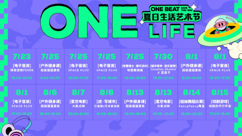 天生荟玩 | ONE BEAT夏日生活艺术节7.23日正式开幕