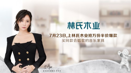 唱片和家具组CP，林氏木业帮它成功出道