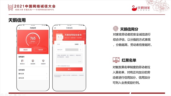 天鹅到家参加2021中国网络诚信大会 助力打造家庭服务诚信建设