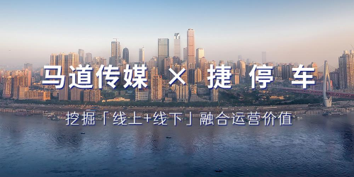 重庆马道传媒签约捷停车服务商，挖掘“线上+线下”融合价值