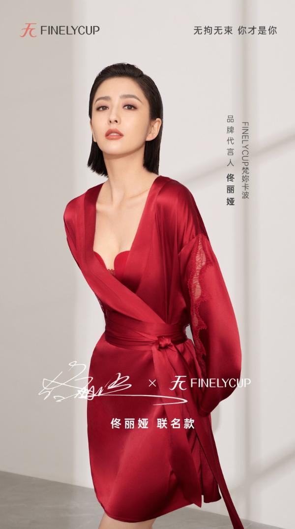  佟丽娅代言FINELYCUP梵妳卡波中国原创无钢圈内衣品牌