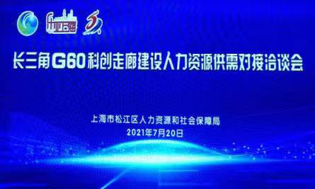 安博教育应邀参加长三角G60科创走廊人力资源供需对接洽谈会