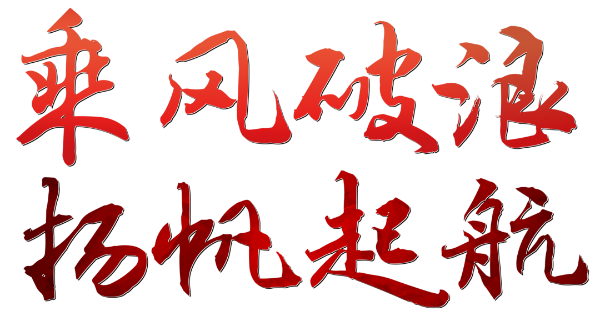 护航生命之舟，平凡铸就不凡——第103届劳保会扬帆新程，续写安全发展新篇章！