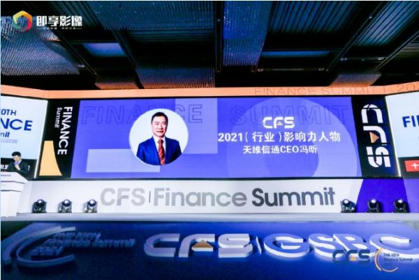 天维信通CBC亮相第十届中国财经峰会，斩获两项大奖