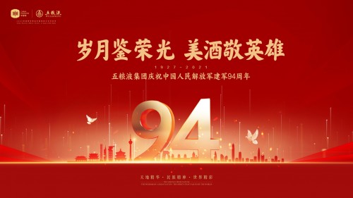 献给最可爱的人，一杯五粮浓香致敬英雄