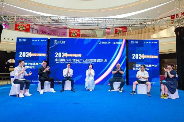 中国青少年体育产业闽南高峰论坛顺利举办，制霸星球品牌蓝海战略开启