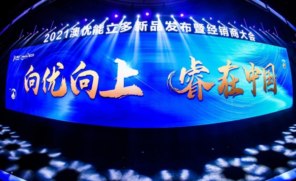 澳优能立多2021新品发布会圆满落幕 携钟汉良全面跨入高能时代！