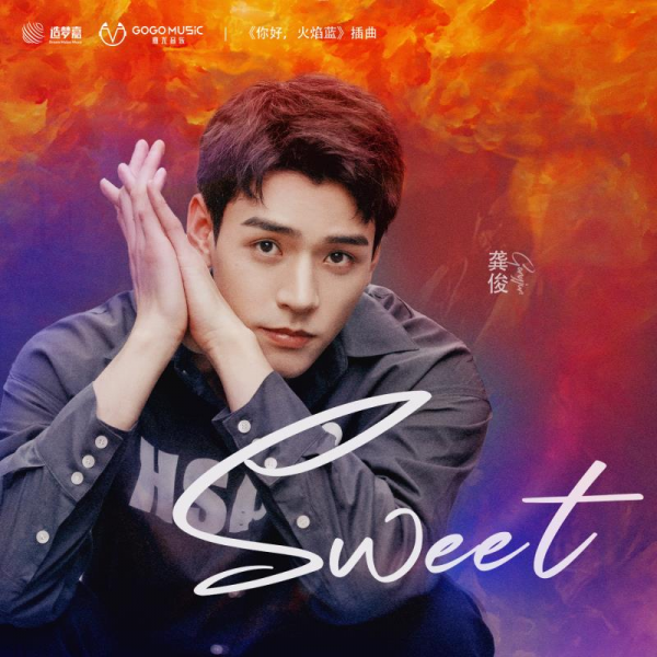 《Sweet》吟唱爱情，龚俊演唱《你好，火焰蓝》插曲首发酷我音乐