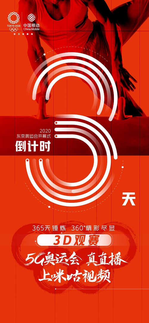 中国女排剑指东京，中国移动咪咕裸眼3D点燃奥运激情