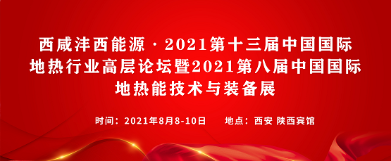 第十三届中国地热高层论坛将于8月在陕西举办