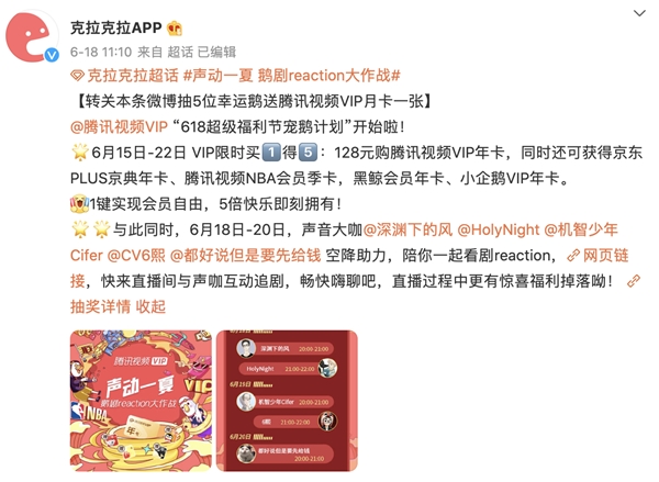 克拉克拉携手腾讯视频VIP，“声动一夏”开启观剧新模式