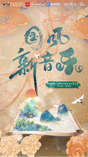 音乐之声《国风新音乐》唱响中国新声音
