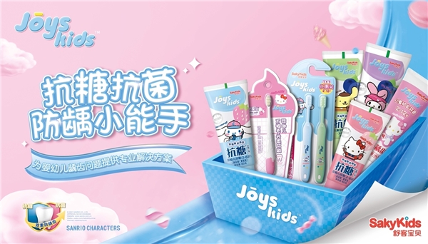  舒客全新防龋儿童品牌Joys kids亮相CBME孕婴童展