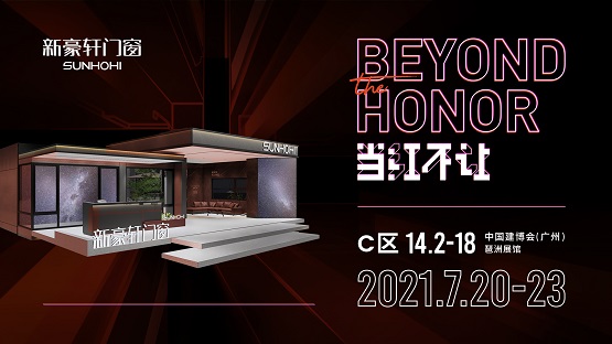 2021广州建博会隆重启幕，新豪轩门窗期待与您相“建”！