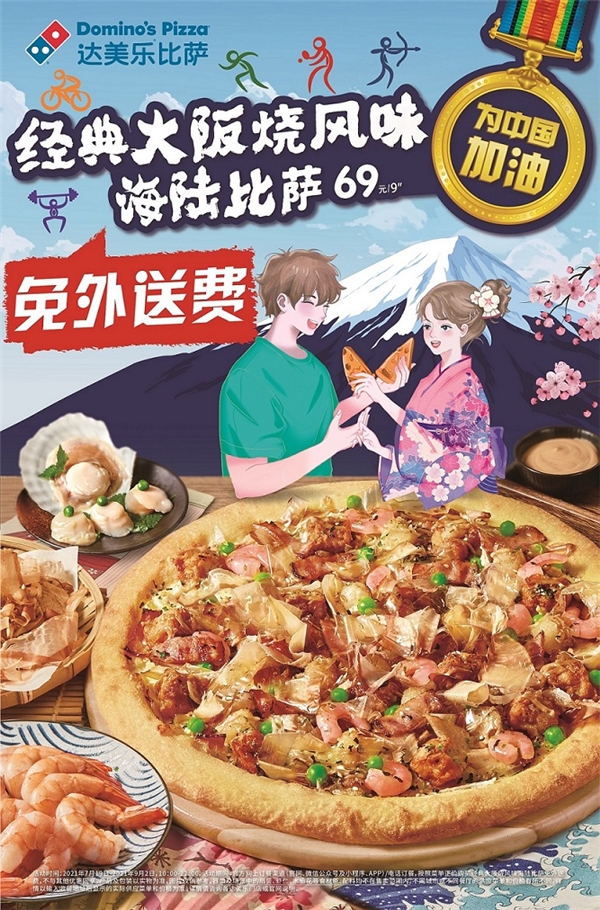 达美乐上新！经典大阪烧风味海陆比萨正价免外送费 更有小食、沁饮乐享夏日好滋味！