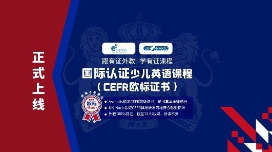 素质教育加速发展,阿卡索CEFR课程专注英语应用能力拓展