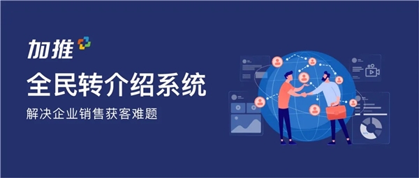 首发！加推全民转介绍系统，低成本构建庞大、高效、牢靠的转介绍销售“军团”