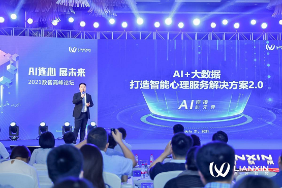 “AI连心展未来”2021数智高峰论坛圆满收官，开启中国社会心理服务体系新格局