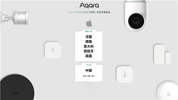  Aqara现已登陆欧洲 Apple Store 为全球更多用户提供全屋智能