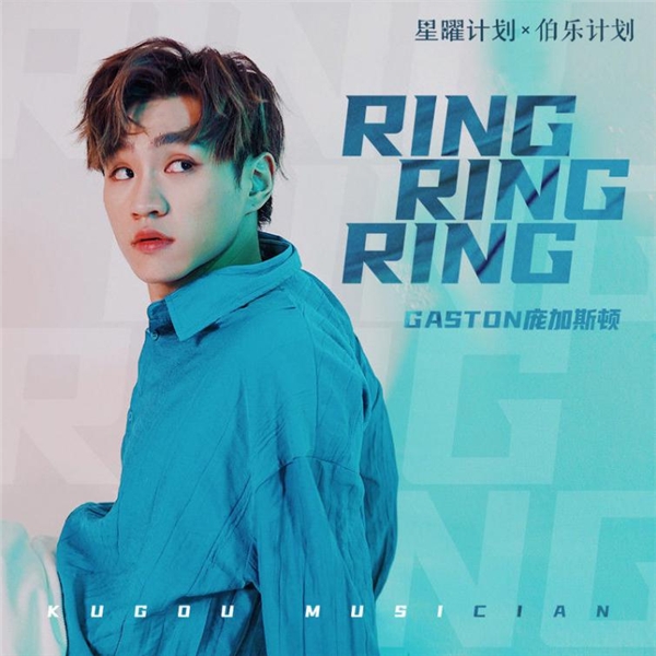 酷狗星曜伯乐计划助力《ring ring ring》再翻红 引发全明星翻唱