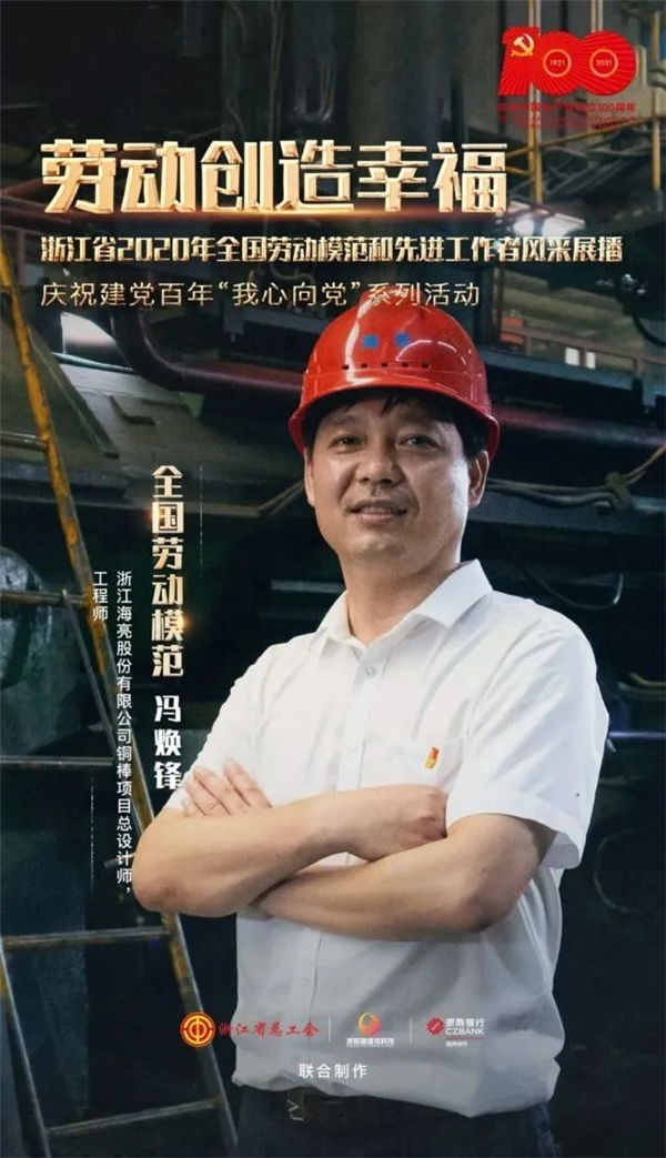 海亮工程师冯焕锋:打破德国垄断!研制出了属于中国人自己的设备