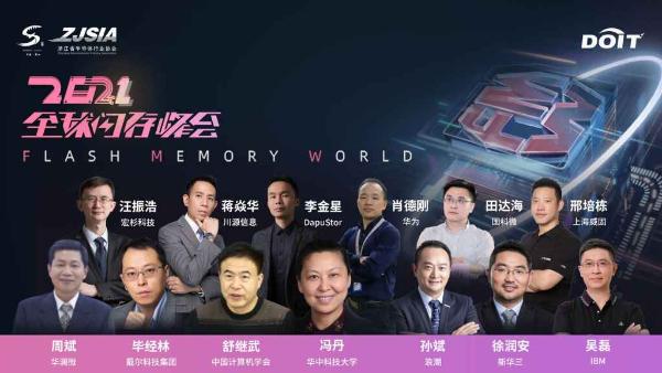 激发数字经济新动能！2021全球闪存峰会在杭州盛大开幕