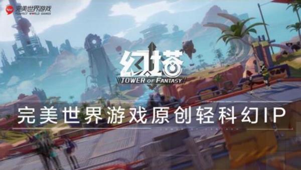 《幻塔》今日三测 完美世界着力MMO创新转型