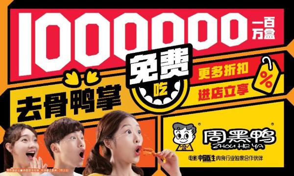 百万盒周黑鸭免费送 满满元气为《中国医生》打call