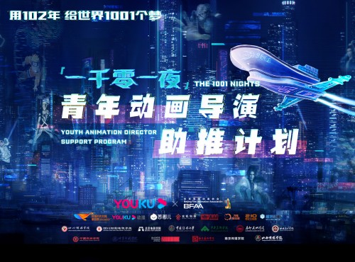 “一千零一夜”计划来袭，优酷携北京影视动画协会助燃中国动漫