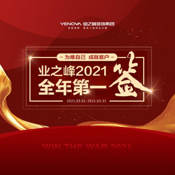 百亿新起点！业之峰装饰集团2021上半年盘点