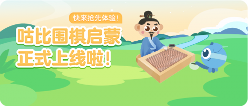 咕比启蒙上线围棋产品涵盖琴棋书画四科