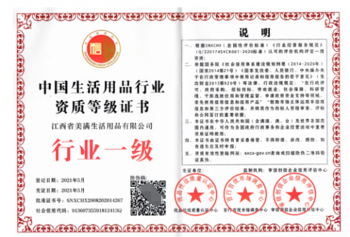 喜讯：江西美满荣获中国生活用品行业资质等级证书行业一级