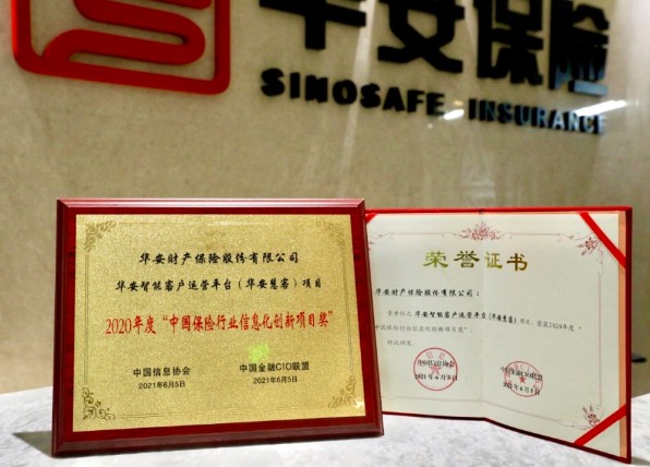  华安保险荣获“年度中国保险行业信息化创新项目奖”，打造保险新生态