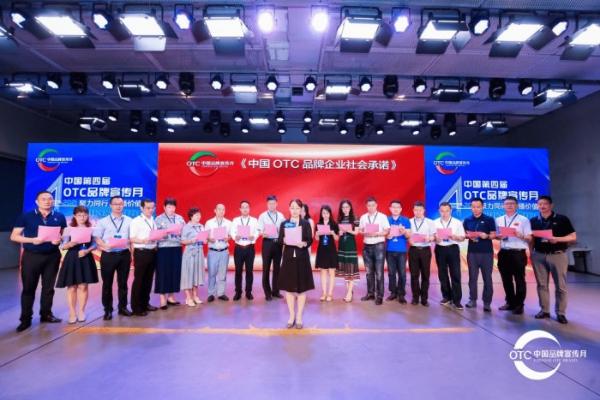 中国第四届 OTC 品牌宣传月正式启动