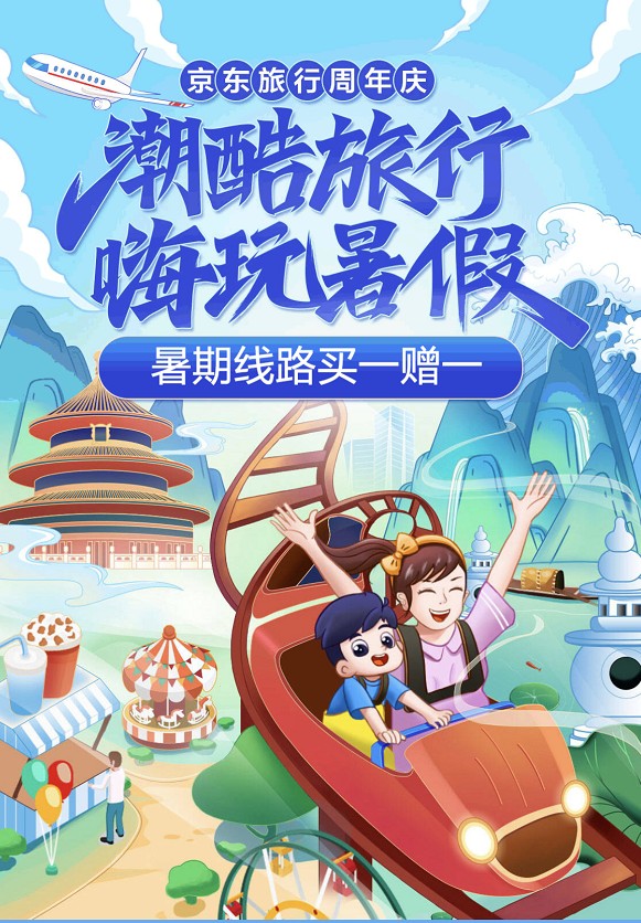 毕业旅行、亲子遛娃 京东旅行周年庆承包夏日出游的快乐！