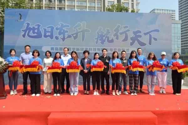 青岛旭航数字新经济科技有限公司正式开业