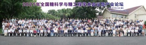 2021 年全国糖科学与糖工程学术会议暨产业论坛在渝圆满落幕