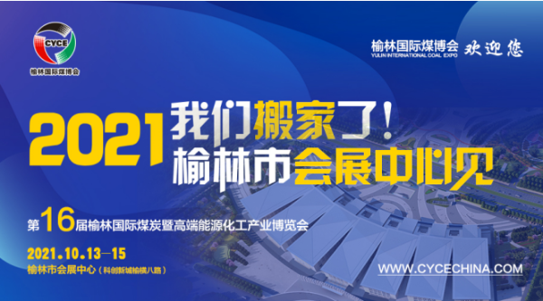 匠心打造煤炭盛宴|第十六届榆林国际煤博会时间地点变更