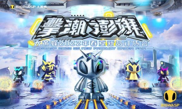  撃潮澎湃，大黄蜂2022春夏新品订货会圆满收官