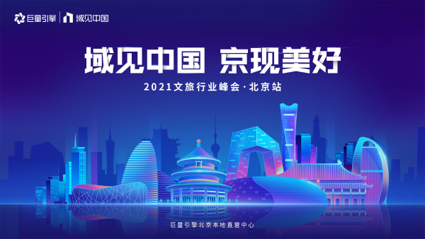 ​【域见中国·京现美好】北京文旅峰会即将开启，激发行业新可能！