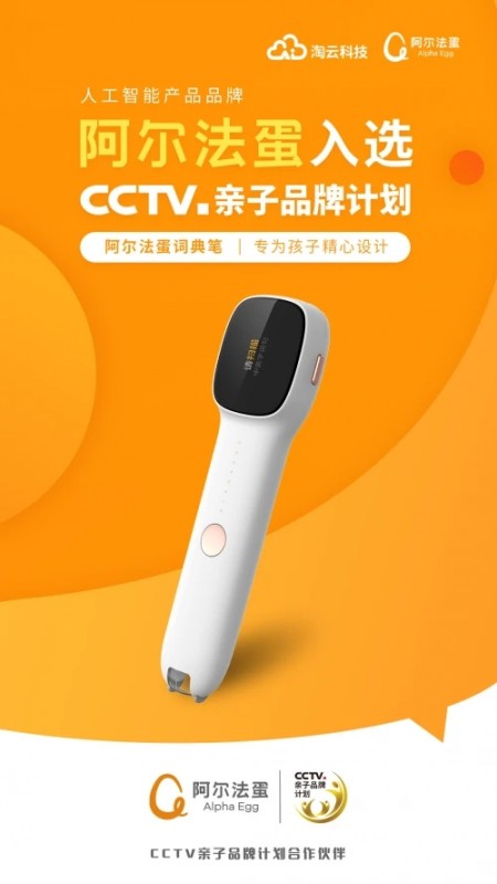 入选CCTV.亲子品牌计划，阿尔法蛋词典笔以实力领跑行业