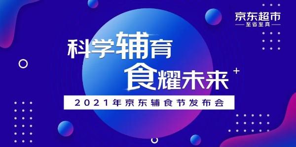  科学辅育，食耀未来| 恭喜BioJunior碧欧奇荣获2021京东超市“飞跃先锋奖”