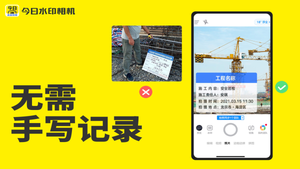 记录施工影像资料，今日水印相机APP专业好帮手