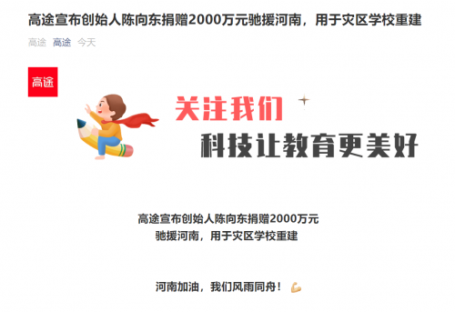 紧急驰援河南！高途创始人陈向东捐赠2000万元用于灾区学校重建